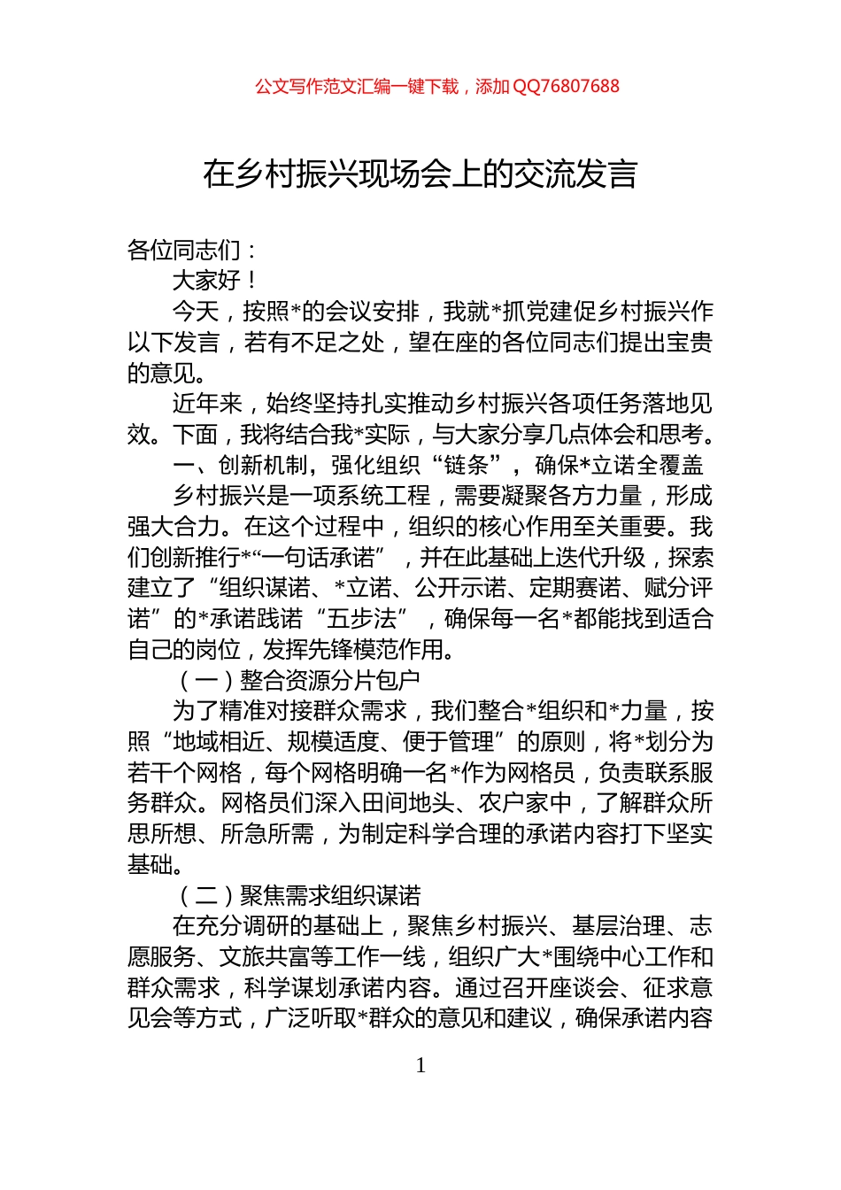 在乡村振兴现场会上的交流发言_第1页