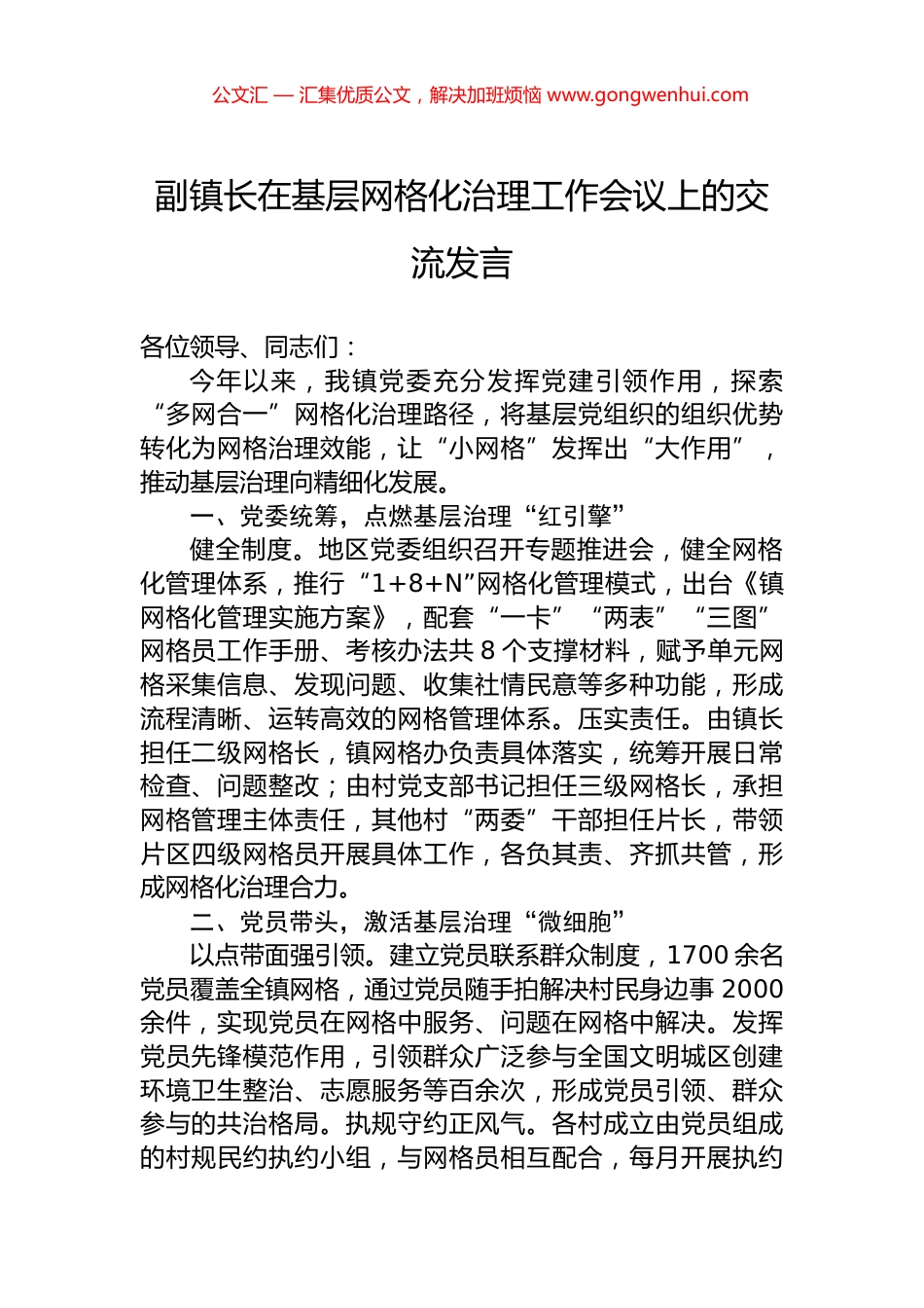 副镇长在基层网格化治理工作会议上的交流发言_第1页