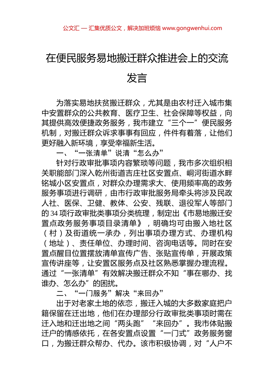 在便民服务易地搬迁群众推进会上的交流发言_第1页