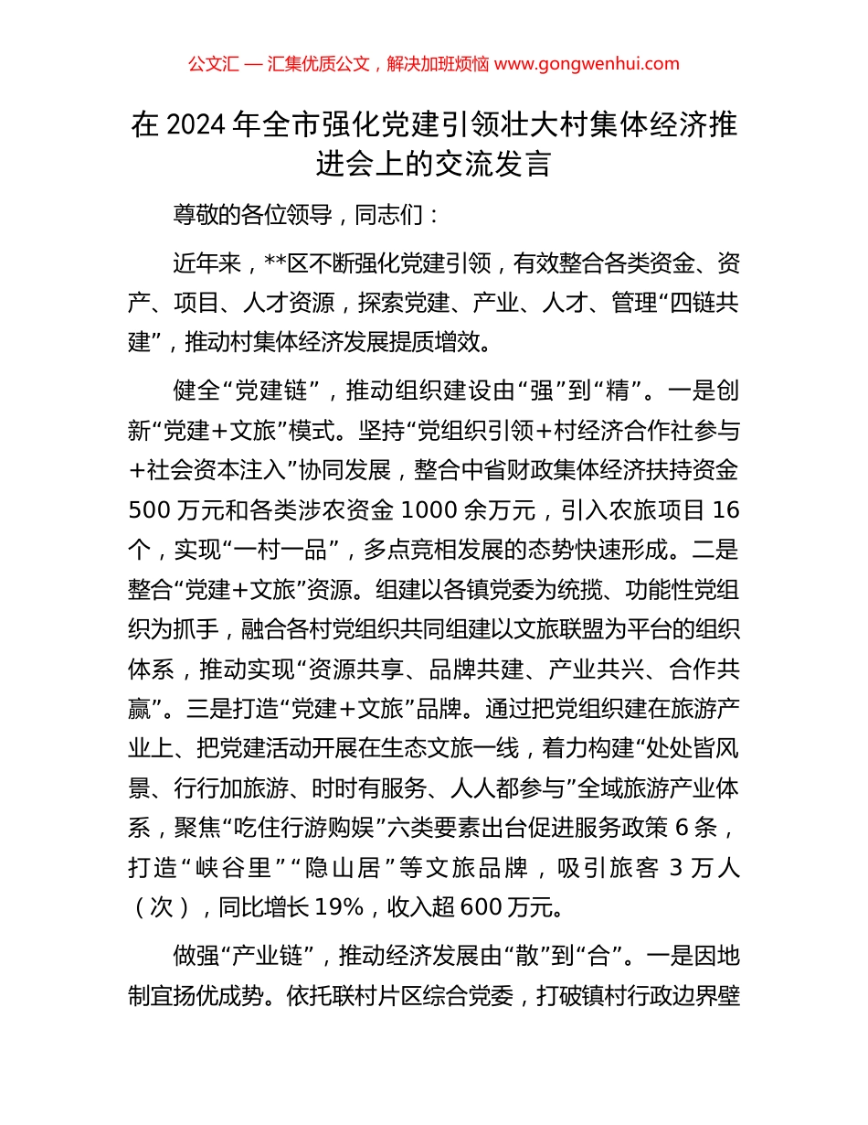 在2024年全市强化党建引领壮大村集体经济推进会上的交流发言_第1页