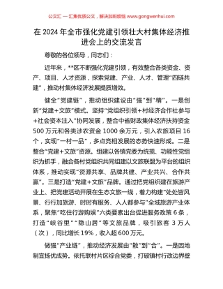 在2024年全市强化党建引领壮大村集体经济推进会上的交流发言