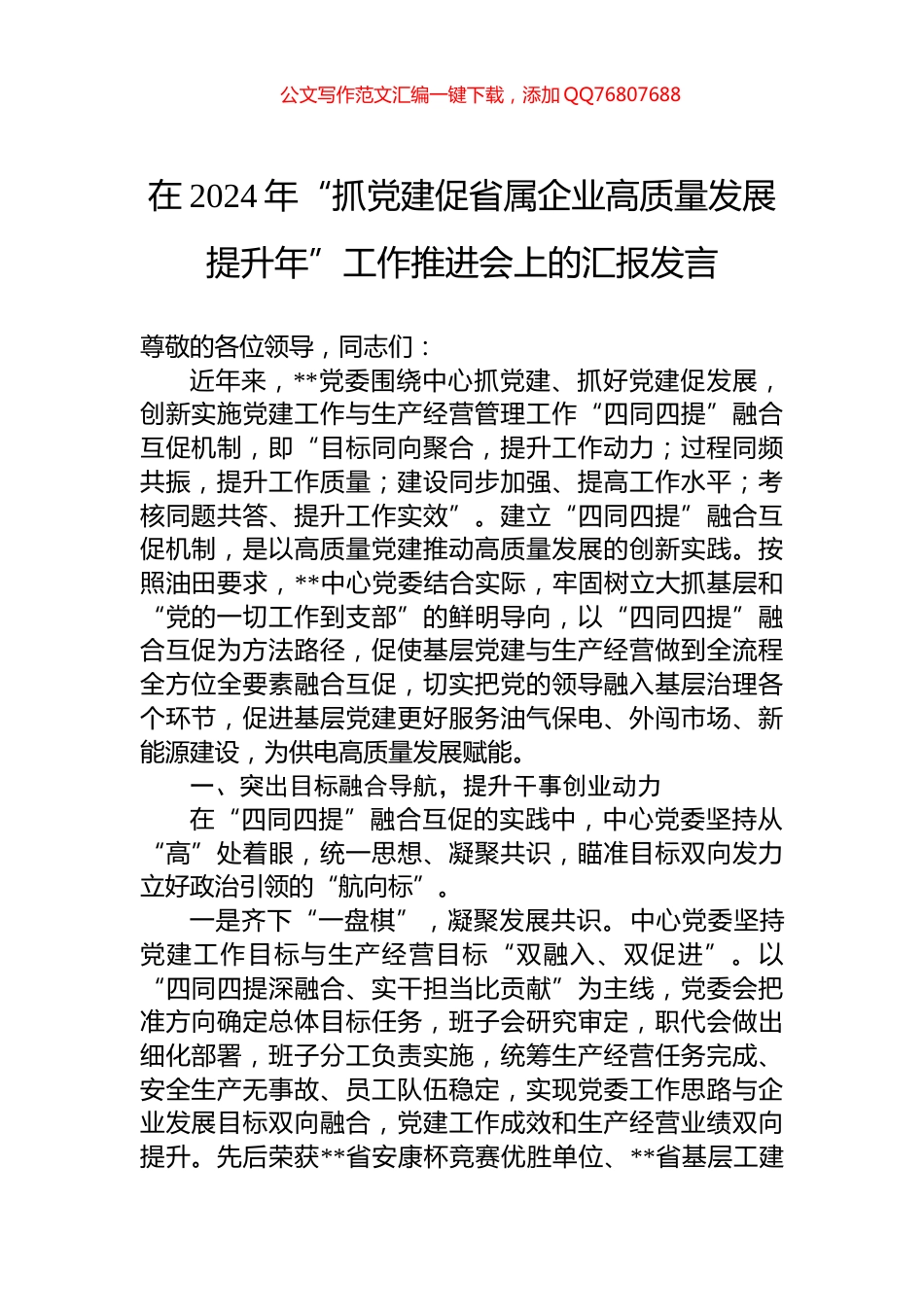 在2024年“抓党建促省属企业高质量发展提升年”工作推进会上的汇报发言_第1页