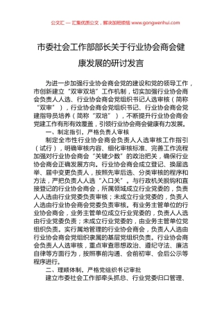 市委社会工作部部长关于行业协会商会健康发展的研讨发言