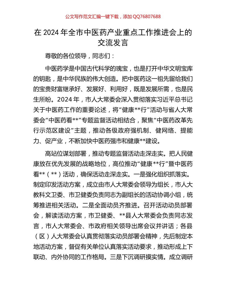 在2024年全市中医药产业重点工作推进会上的交流发言_第1页