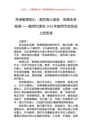 传承教育初心，肩负育人使命，培育未来栋梁——教师代表在2024年教师节庆祝会上的发言