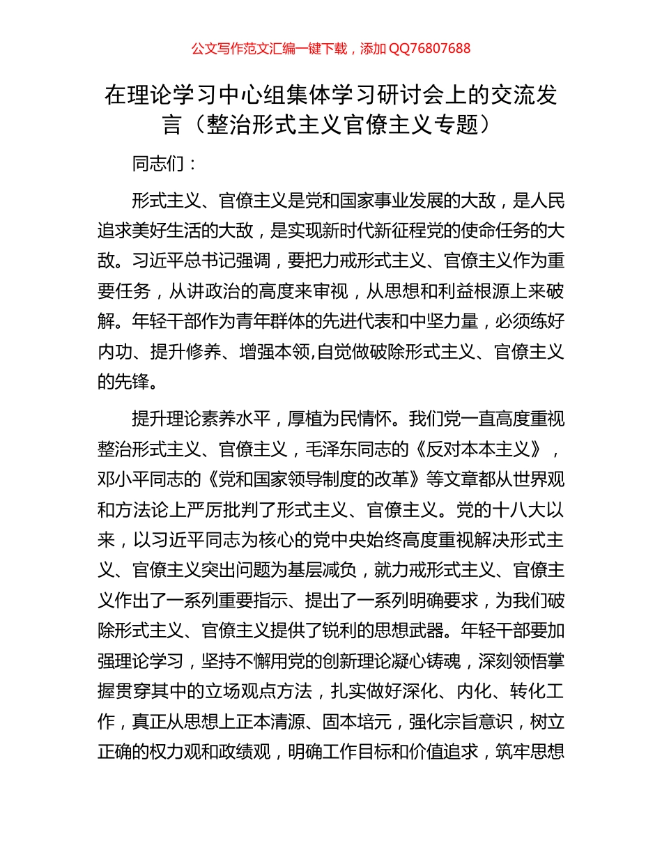在理论学习中心组集体学习研讨会上的交流发言（整治形式主义官僚主义专题）_第1页