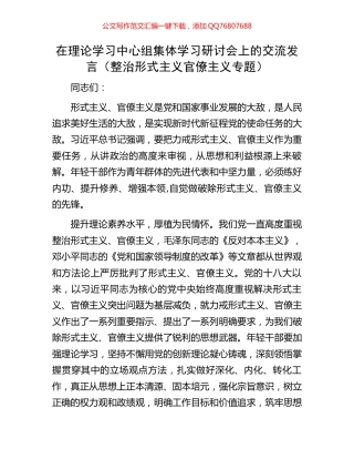 在理论学习中心组集体学习研讨会上的交流发言（整治形式主义官僚主义专题）