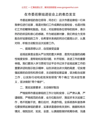 在市委巡察组进驻会上的表态发言