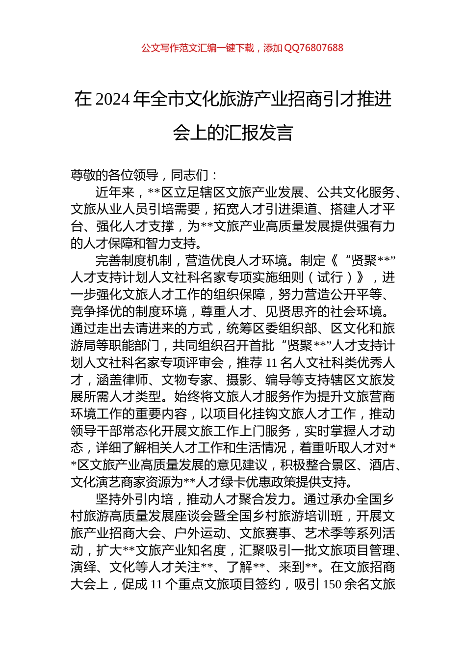 在2024年全市文化旅游产业招商引才推进会上的汇报发言_第1页