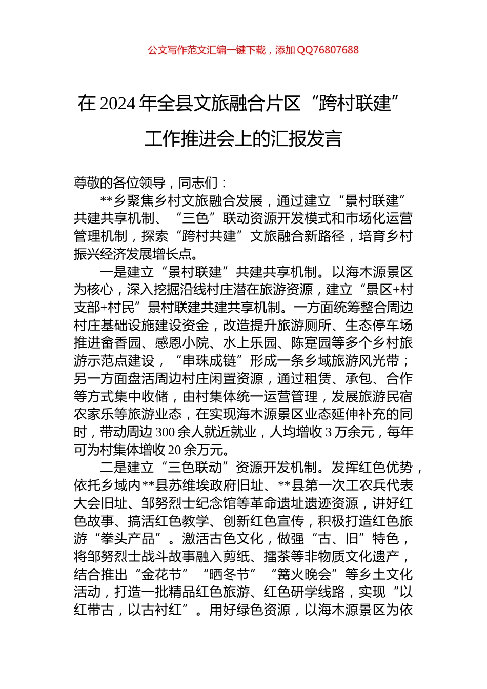 在2024年全县文旅融合片区“跨村联建”工作推进会上的汇报发言_第1页