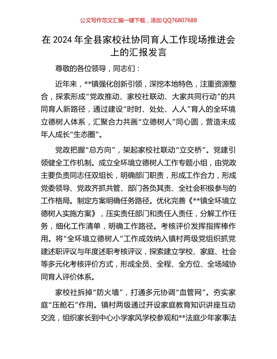 在2024年全县家校社协同育人工作现场推进会上的汇报发言_第1页