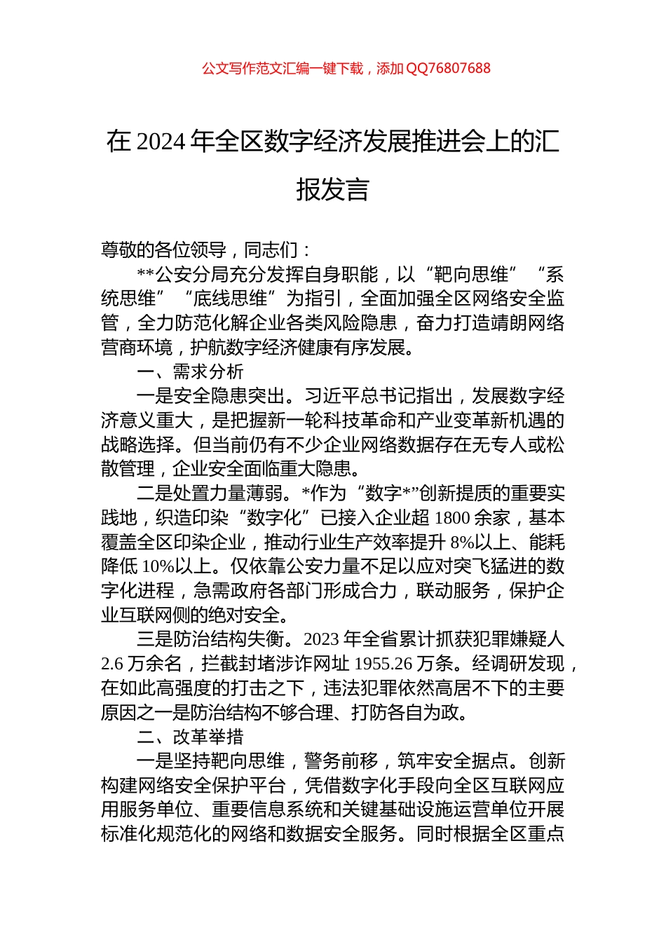 在2024年全区数字经济发展推进会上的汇报发言_第1页
