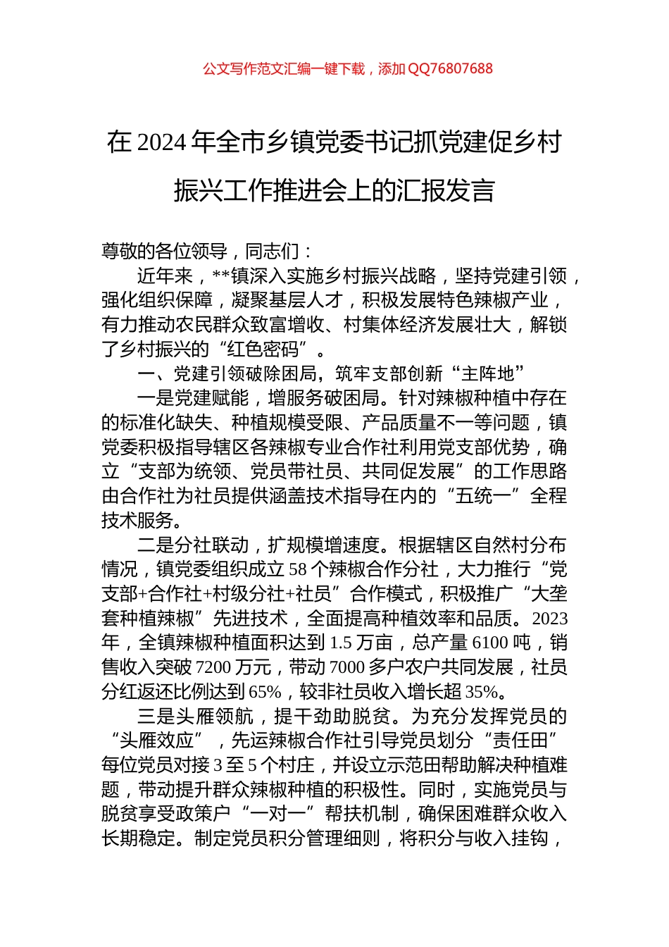 在2024年全市乡镇党委书记抓党建促乡村振兴工作推进会上的汇报发言_第1页
