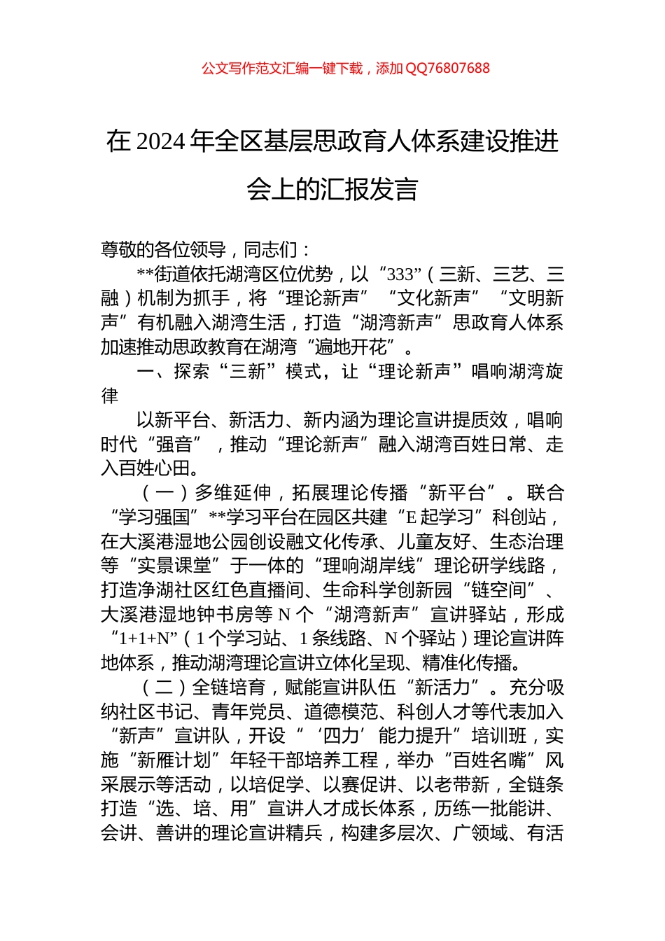 在2024年全区基层思政育人体系建设推进会上的汇报发言_第1页