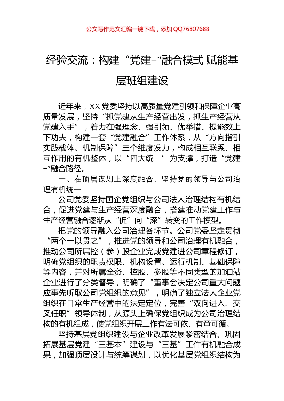 经验交流：构建“党建+”融合模式+赋能基层班组建设_第1页