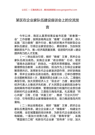 某区在企业家队伍建设座谈会上的交流发言