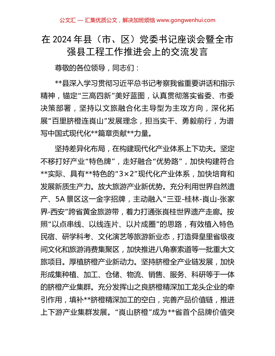 在2024年县（市、区）党委书记座谈会暨全市强县工程工作推进会上的交流发言_第1页