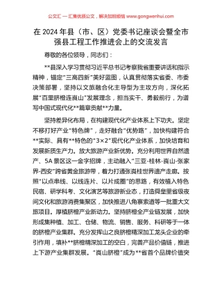 在2024年县（市、区）党委书记座谈会暨全市强县工程工作推进会上的交流发言