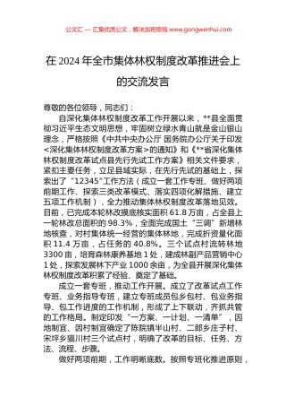 在2024年全市集体林权制度改革推进会上的交流发言