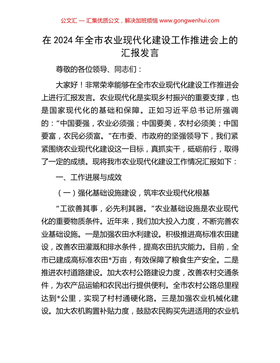 在2024年全市农业现代化建设工作推进会上的汇报发言_第1页