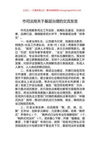 市司法局关于基层治理的交流发言