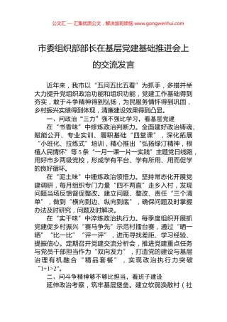 市委组织部部长在基层党建基础推进会上的交流发言