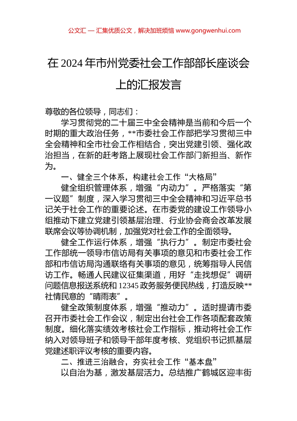 在2024年市州党委社会工作部部长座谈会上的汇报发言_第1页