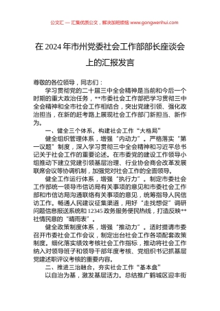 在2024年市州党委社会工作部部长座谈会上的汇报发言