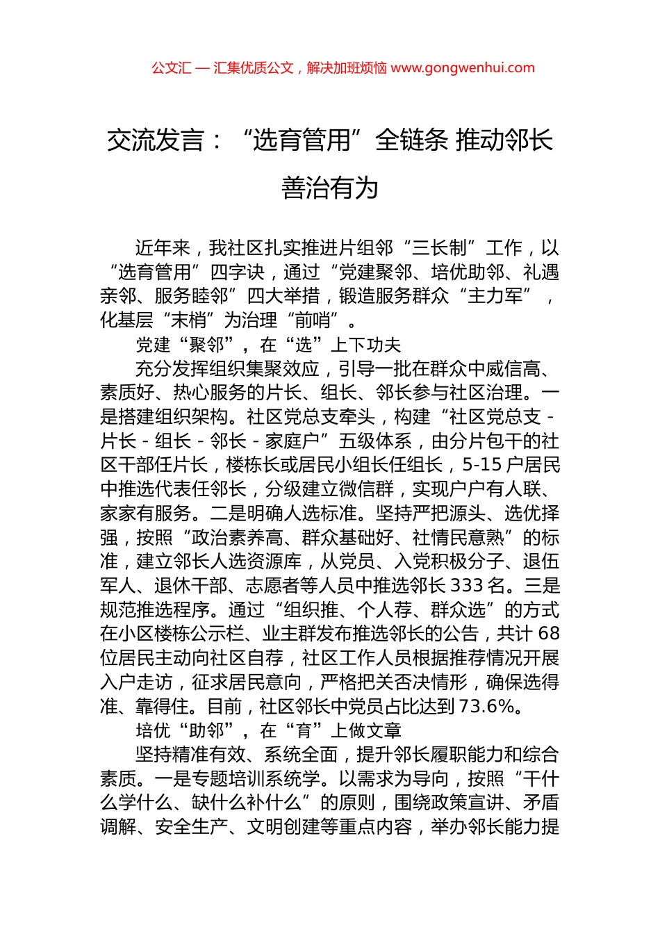 交流发言：“选育管用”全链条+推动邻长善治有为_第1页