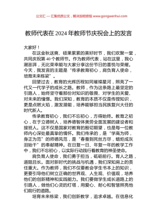教师代表在2024年教师节庆祝会上的发言
