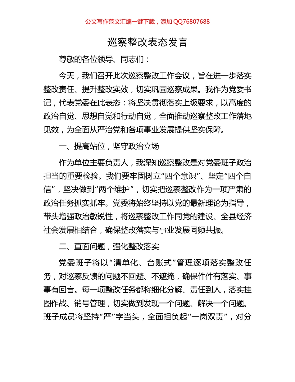 巡察整改表态发言_第1页