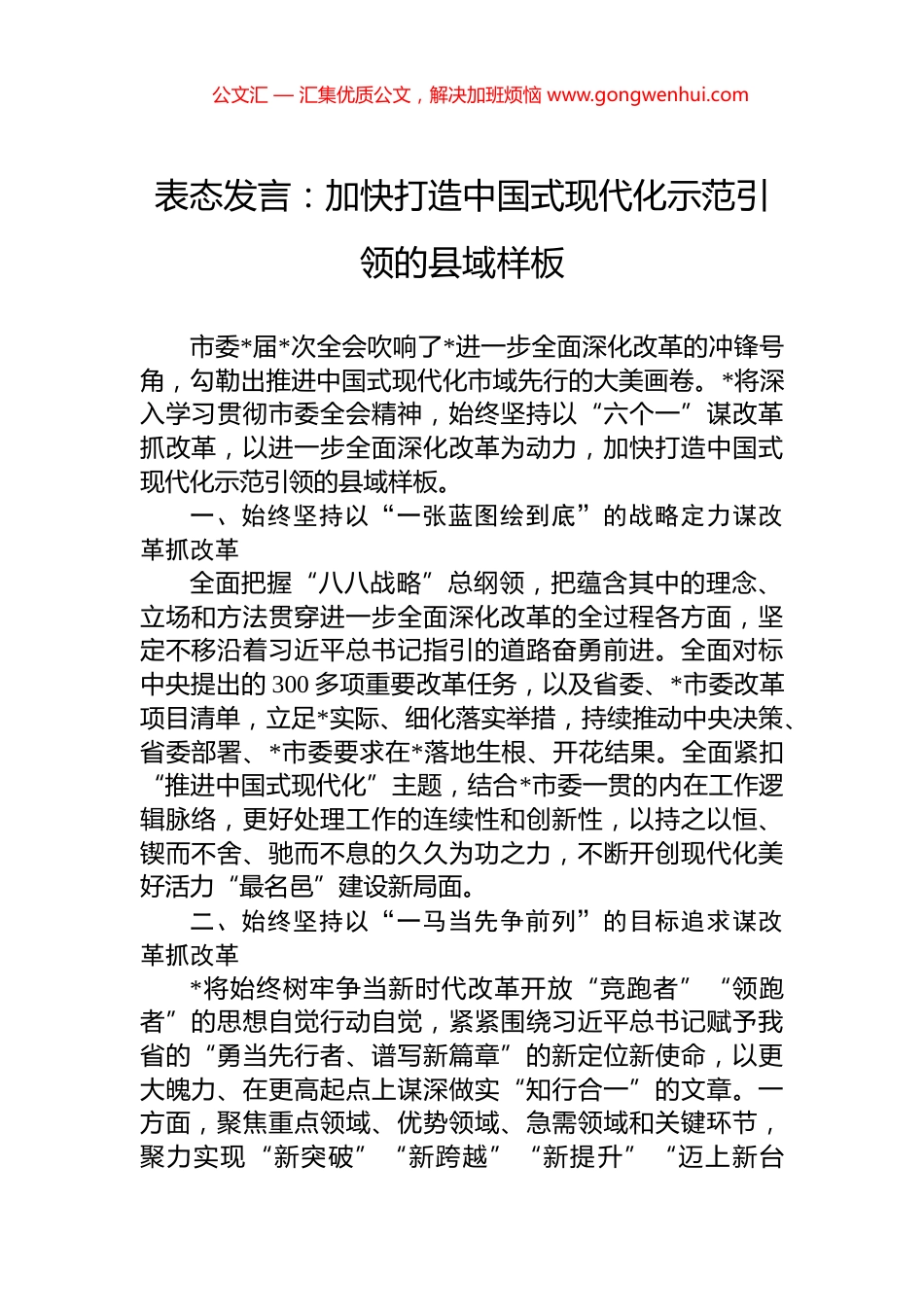 表态发言：加快打造中国式现代化示范引领的县域样板_第1页