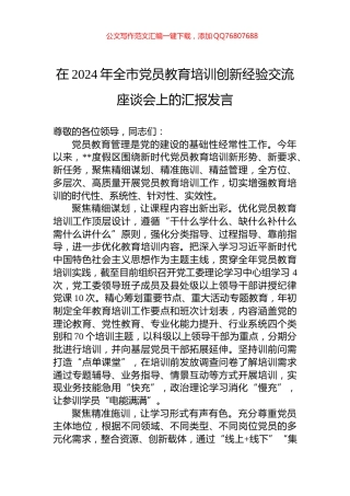 在2024年全市党员教育培训创新经验交流座谈会上的汇报发言