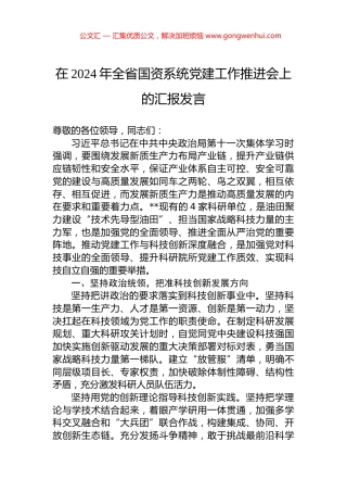 在2024年全省国资系统党建工作推进会上的汇报发言