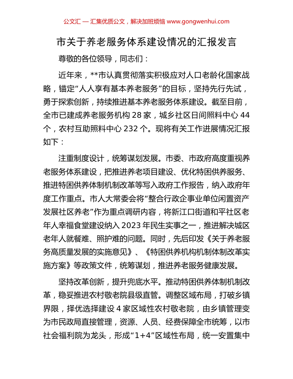 市关于养老服务体系建设情况的汇报发言_第1页