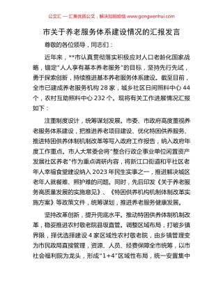 市关于养老服务体系建设情况的汇报发言