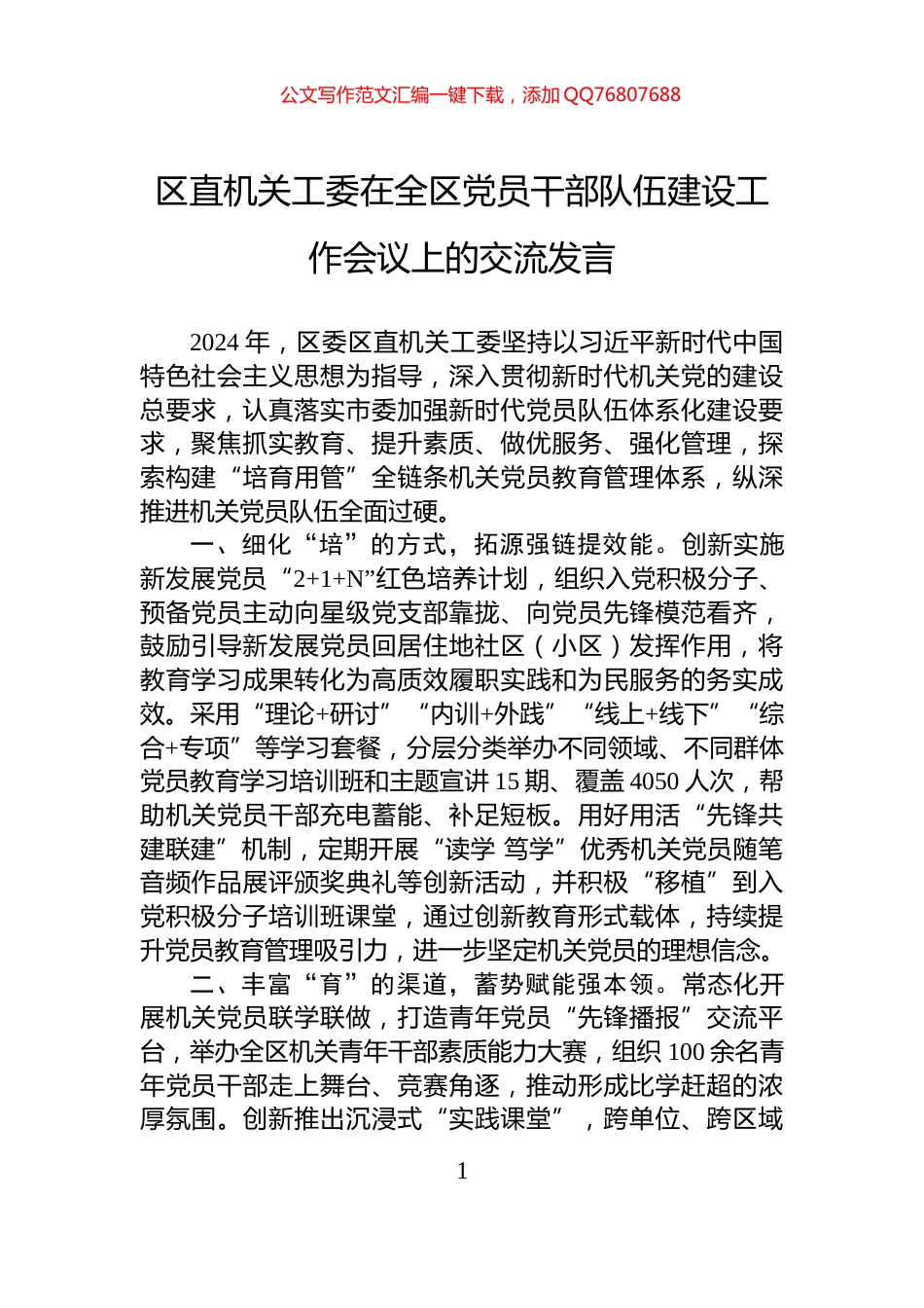 区直机关工委在全区党员干部队伍建设工作会议上的交流发言_第1页