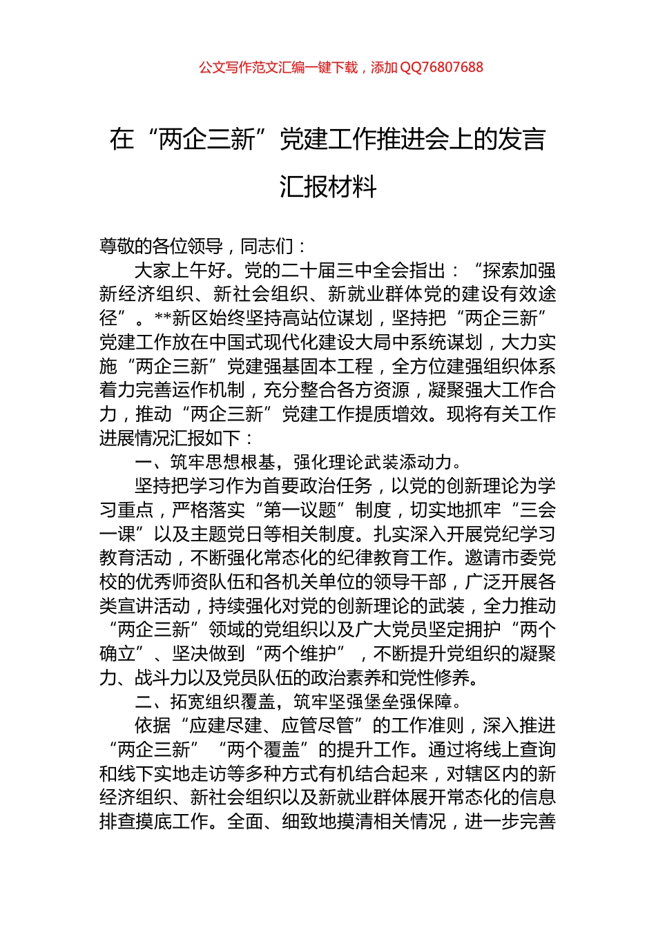在“两企三新”党建工作推进会上的发言汇报材料_第1页