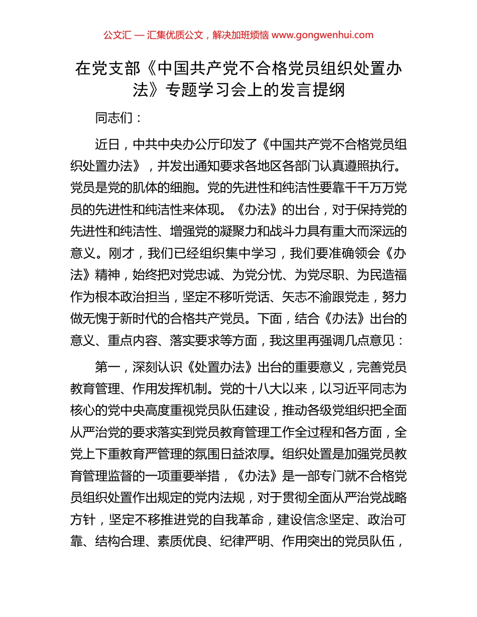 在党支部《中国共产党不合格党员组织处置办法》专题学习会上的发言提纲_第1页