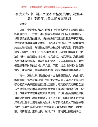 在党支部《中国共产党不合格党员组织处置办法》专题学习会上的发言提纲