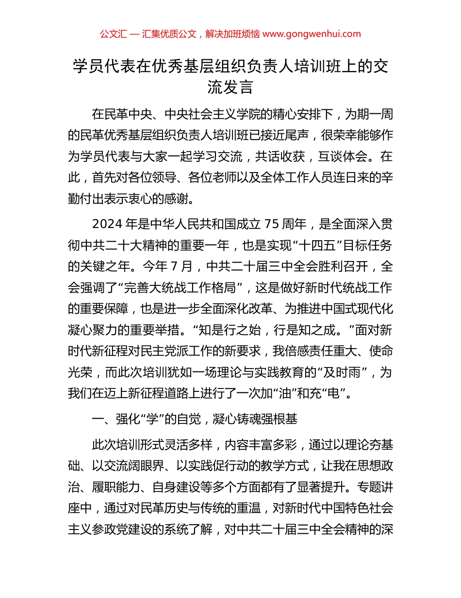 学员代表在优秀基层组织负责人培训班上的交流发言_第1页