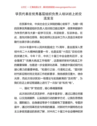 学员代表在优秀基层组织负责人培训班上的交流发言