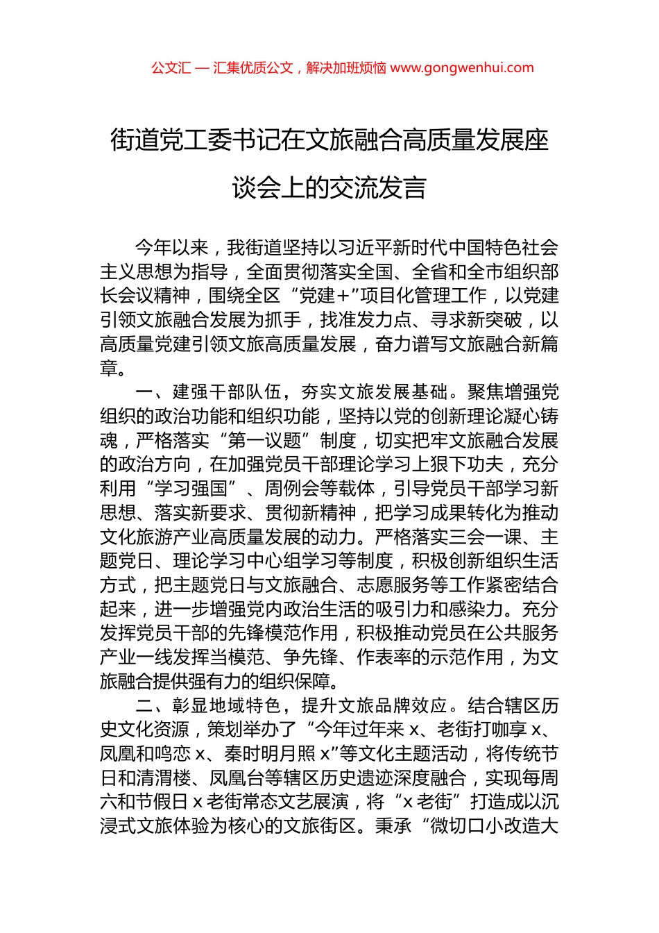 街道党工委书记在文旅融合高质量发展座谈会上的交流发言_第1页