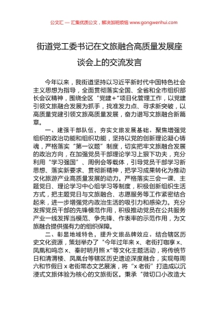 街道党工委书记在文旅融合高质量发展座谈会上的交流发言