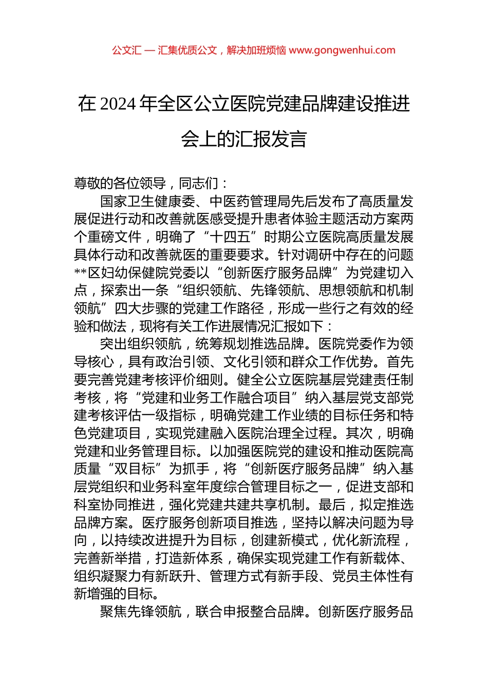 在2024年全区公立医院党建品牌建设推进会上的汇报发言_第1页