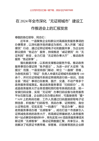在2024年全市深化“无证明城市”建设工作推进会上的汇报发言