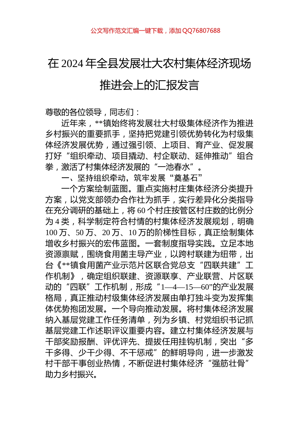 在2024年全县发展壮大农村集体经济现场推进会上的汇报发言_第1页