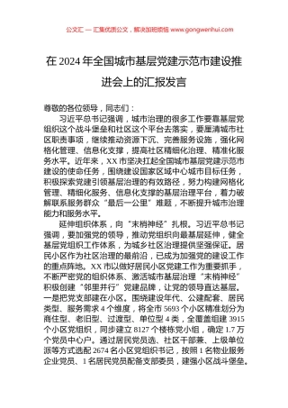 在2024年全国城市基层党建示范市建设推进会上的汇报发言 (2)