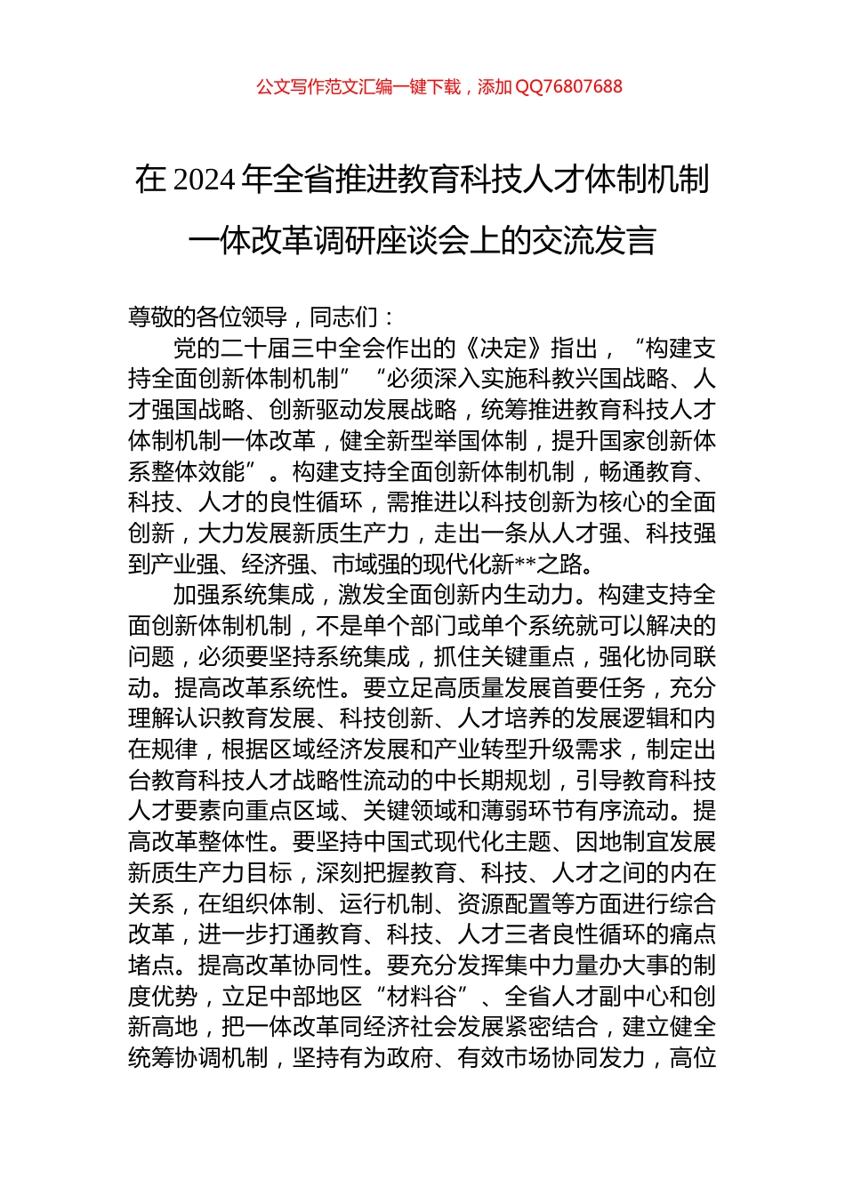 在2024年全省推进教育科技人才体制机制一体改革调研座谈会上的交流发言_第1页
