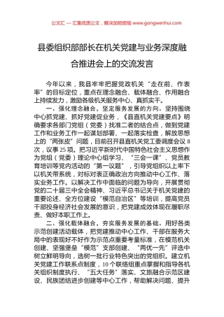 县委组织部部长在机关党建与业务深度融合推进会上的交流发言